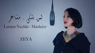 Zeya - Lemen Nechki - Masha'er || لمن نشكي - مشاعر  (Music Cover)