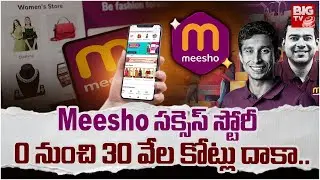 Why Meesho So Cheap | Why Meesho Products Cheap | Amazon Flipkart |  రేట్లు ఎందుకు త&zwnj;క్కువ&zwnj; | BIG TV