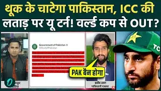 Pakistan अब T20 World Cup कभी नहीं खेल पाएगा? ICC की लताड़ पर थूक के चाटा, भारत से पंगा PCB तहस नहस