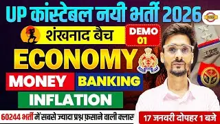 UP CONSTABLE ECONOMY CLASS 2026 | शंखनाद बैच | UP POLICE ECONOMY CLASS BY ABHINAV SIR