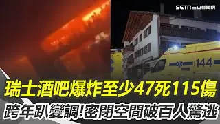 瑞士酒吧爆炸釀140人死傷！跨年趴變恐怖火場 原因恐是「仙女棒」派對變調淪煉獄！泡棉+木質裝潢火勢瞬失控 進出全靠