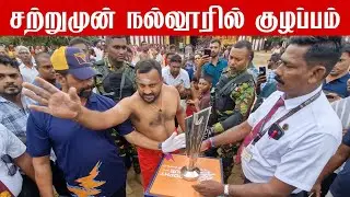 🔴சற்றுமுன் ! நல்லூரில் குழப்பம் | விதிமுறைகளை மீறியது யார் ?