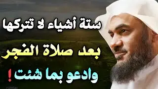 ستة أشياء داوم عليها بعد صلاة الفجر وادع بما شئت وأبشر بالخير الشيخ عبدالرحمن الباهلي