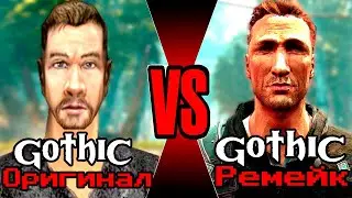 Готика Ремейк VS Gothic Original | ОН ВАМ НЕ ГОТАН 🔥