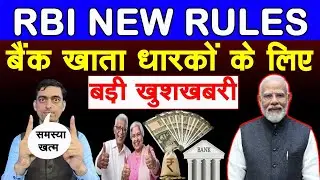 RBI New Rules : बैंक खाता धारकों के लिए बड़ी खुशखबरी || RBI Mein Complain Kaise Kare