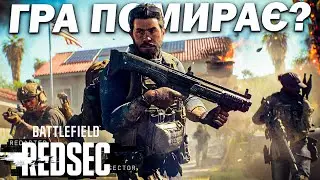 BATTLEFIELD REDSEC ГРА ВМИРАЄ?