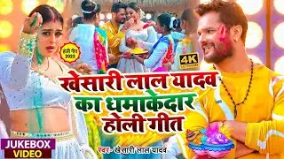 #Khesari Lal Yadav | खेसारी लाल यादव का धमाकेदार होली गीत | Khesari Lal Yadav Ka Dhamedar Holi Geet