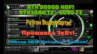 Разгон! RTX5090D HOF! RTX3080 Ti в 3090 Ti. Киловаттная прошивка от HOF! Обзор Честно от СэнСэя!