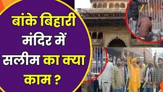 Banke Bihari Mandir Controversy: मंदिर में सलीम रेलिंग लगाए, संत भड़के, मंदिर में सलीम का क्या काम?
