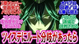 【ツイステ】ツイステがルート分岐するタイプのゲームだったらに対する監督生達の反応集