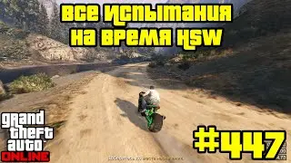GTA Online #447: Все Испытания на время HSW (1-8)