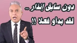 معتز مطر  !!!! دون سابق إنذار..... لقد بدأو فعلا ‼️