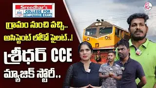 Village to Assistant Loco Pilot &mdash; True Success Story Powered by Sridhar CCE 💪🔥