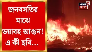Kolkata Fire News | Bantala য় প্লাস্টিক গোডাউনে দাউদাউ আগুন, এলাকায় আতঙ্ক | Bangla News