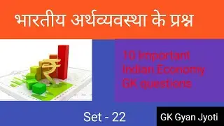 GK Quiz ll RRB Group D ll Indian Economy ll भारतीय अर्थव्यवस्था,Set-22 ll @GkGyanJyoti 