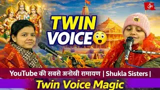 🔥 YouTube की सबसे अनोखी रामायण | Shukla Sisters | Twin Voice Magic