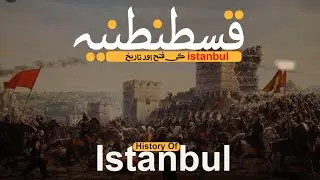 Qustuntunia ki Fatah aur Tareekh | History of Istanbul | Sultan Muhammad Fatih story