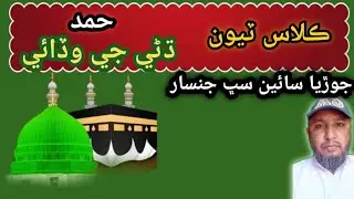 joriya sain sabh jinsar class 3 #sindhi sindh education sindhi bait sindhi poem Sindhi Abani Boli