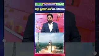 ఇస్రో ప్రయోగంలో అంతరాయం | ISRO Mission Interrupted | BRK NEWS