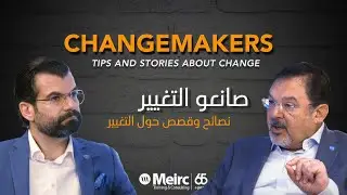 Episode 6 | Changemakers: Tips and Stories About Change | صانعو التغيير: نصائح وقصص حول التغيير