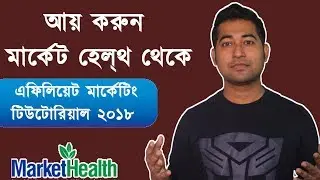 Affiliate Marketing Bangla Video 2018: How to Make Money With Market Health Affiliation