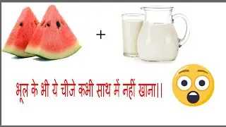bad food combinations that make you sick | can i eat water melon with milk | Naturopathy tips