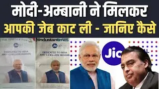 Scam Exposed | Reliance JIO Price hike, a scam by Modi-Ambani Nexus
