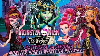 Запуск и настройка Monster High: 13 Wishes на Dolphin 5.0