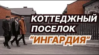 ПРЕЗЕНТАЦИОННЫЙ РОЛИК  | КОТТЕДЖНЫЙ ПОСЕЛОК 
