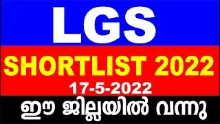 17-5-2022  LGS SHORTLIST ഈ ജില്ലയിൽ വന്നു | KERALA PSC LATEST UPDATES