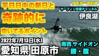 【奇跡】平日日中の海に行ってみたら、、、  腰・腹 南西サイドオン 2022年7月13日(水) 愛知県田原市 ドローン - DJI Phantom •４K高画質サーファー空撮 -