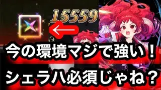 魔殴りのシェラハが今の環境熱い！フェルグなんていらない！【逆転オセロニア】