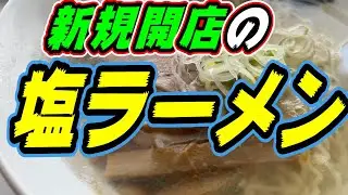 【新規開店】2024年「初」ラーメンはできたてのお店！《釧路市　ラーメン　宝徳》