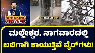 ವಿಸ್ತಾರ ನ್ಯೂಸ್&zwnj;&zwnj;ನಲ್ಲಿ ಬೆಸ್ಕಾಂ ನಿರ್ಲಕ್ಷ್ಯದ EXCLUSIVE ಸ್ಟೋರಿ | BESCOM Negligence Issue In Bengaluru