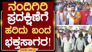 ನಂದಿಗಿರಿ ಪ್ರದಕ್ಷಿಣೆಗೆ ಹರಿದು ಬಂದ ಭಕ್ತಸಾಗರ ! | ಚಿಕ್ಕಬಳ್ಳಾಪುರ @MMTV-News 01-02-2026