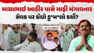 MayaBhai Ahir પાસે માફી મંગાવનાર સેવક પર કોણે હુ*મ*લો કર્યો?| Bhavnagar | Hira Solanki | Jayraj ahir