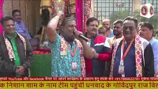 एक निशान शाम के नाम टीम पहुंची धनबाद के गोविंदपुर राज विलाभक्तों ने किया भव्य स्वागत