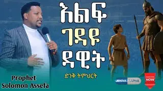 🔴 እልፍ ገዳዩ ዳዊት 🔴 ድንቅ ትምህርት Prophet Solomon Assefa #አስፈጻሚ_ነቢይ #ጂሆቫ_ራፓ #ነቢይ_ሰለሞን_አሰፋ 