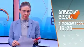 ბიზნესი დღეს — 3 თებერვალი