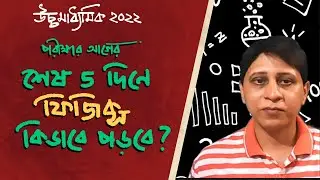 HS Exam physics 2022 | Last 5 days Preparation before exam |উচ্চমাধ্যমিক পরীক্ষার শেষ 5 দিনে ফিজিক্স