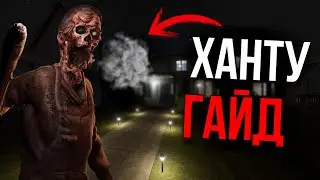 ВСЁ НЕ ТАК ПРОСТО! Полный гайд на Ханту в Phasmophobia
