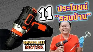 11 ประโยชน์ 