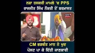 AIG Raj Jit Singh dismissed | ਨਸ਼ਾ ਤਸਕਰੀ ਮਾਮਲੇ 'ਚ PPS ਰਾਜਜੀਤ ਸਿੰਘ ਨੌਕਰੀ ਤੋਂ ਬਰਖਾਸਤ | News18 Punjab