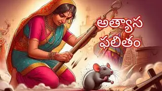 అత్యాస ఫలితం #telugustories #bedtimestories #audiostory #moralstories #picturestory