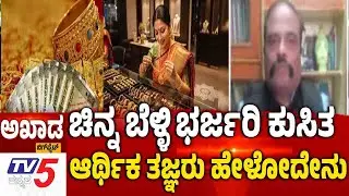 TV5 AKHADA: GOLD SILVER RATE | ಚಿನ್ನ ಬೆಳ್ಳಿ ಭರ್ಜರಿ ಕುಸಿತ ಆರ್ಥಿಕ ತಜ್ಞರು ಹೇಳೋದೇನು