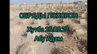 Хутба/ Обряды похорон в Исламе/ Абу Адам п.Эльбрус #коран #сунна #таухид #саляфия #хутба