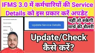 IFMS 3.0 में कर्मचारियों की Service Details kaise Update kare || ifms 3.0 employees service Details 