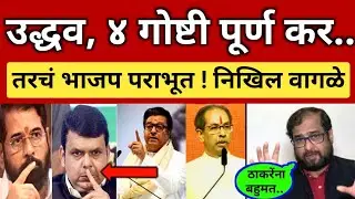 उद्धव, या ४ गोष्टी पूर्ण कर.. भाजप पराभूत होईल🔥 निखिल वागळे गौप्यस्फोट Nikhil Wagle on Thackeray Win
