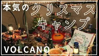 クリキャン！12月ガチのクリスマスキャンプ