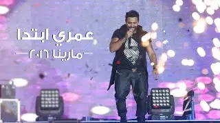 عمري ابتدا - تامر حسني .. حفل مارينا ٢٠١٦ /Omry Ebtada - Tamer Hosny .. Marina 2016